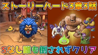 【DQタクト】ストーリーハード3章3話をSランクキャラなしで誰も倒されずにクリア出来る編成紹介【#ドラクエタクト/#ドラゴンクエストタクト/#DQT】