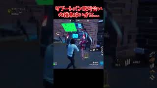 【Fortnite】仲間は絶対に見捨てない...　#shorts #フォートナイト #fortnite #おすすめ