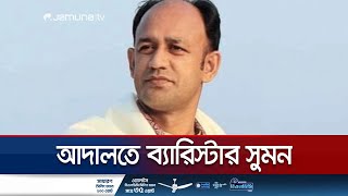 ব্যারিস্টার সুমনের ১০ দিনের রিমান্ড আবেদন করবে পুলিশ | Barrister Sumon Arrest | Jamuna TV