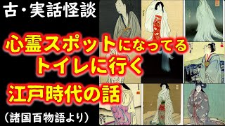 心霊スポットになってるトイレに行く（江戸時代の話）【古・実話怪談解説】