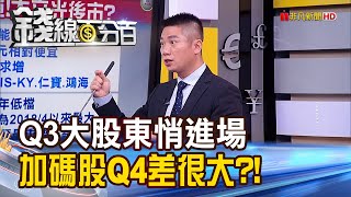 《Q3大股東暖身進場 加碼股Q4差很大?! 大立光失守3000元 股王急墜不礙事?》【錢線百分百】20201013-3│非凡財經新聞│