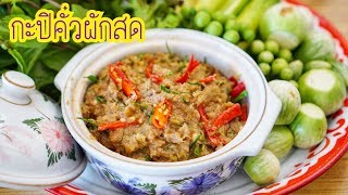 สูตรกะปิคั่ว อาหารพื้นบ้านภาคตะวันออก