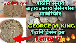 गोदो भारत हादराव बाहायजानाय खावरिफोर । Old Indian Coins • valuable ancient coins