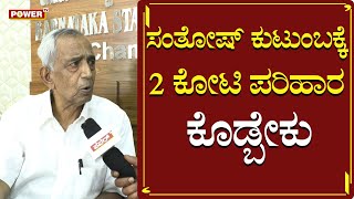 ಸಂತೋಷ್​ ಕುಟುಂಬಕ್ಕೆ 2 ಕೋಟಿ ಪರಿಹಾರ ಕೊಡ್ಬೇಕು | Contractors Association president Kempanna | Power TV