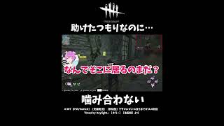 【DBD】助けたつもりで逆に邪魔しちゃった？ #dbd #参加型 #shorts