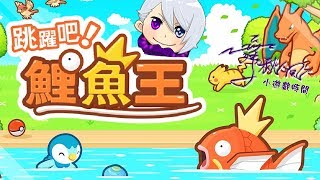 【舞秋風小遊戲時間】跳躍吧！鯉魚王