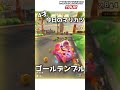 4才のマリカー 56「ゴールデンブル」【マリオカートツアー】 shorts