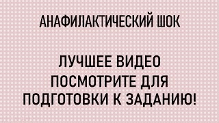 АНАФИЛАКТИЧЕСКИЙ ШОК. ЛУЧШЕЕ ВИДЕО СТУДЕНТОВ. Для подготовки к экзамену.