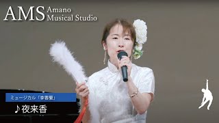 AMSオーディション「李香蘭」『夜来香』