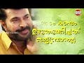 poliyo poli pallavur devanarayanan mammootty singing raveendran east coast