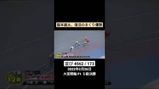 【脇本雄太】怪我を乗り越え復活の優勝ゴール 2022年2月26日 大宮競輪 S級決勝