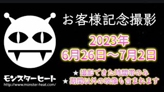 お客様記念撮影2023年6月26日～7月2日(撮影できた時間帯のみ、期間以外の映像も含まれます)