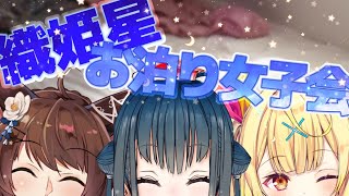 【#織姫星お泊り女子会】お泊り女子会、覗いてく？【にじさんじ/山神カルタ/フミ/星川サラ】