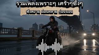 รวมเพลงเพราะๆๆ เคร้าๆ ซึงๆๆ ฟังสบายก่อนนอน ( P Remix ) #เพลงฮิตในtiktok #เพลงใหม่ล่าสุด