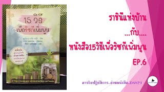 ราชินีแห่งบ้าน กับ หนังสือ15วิธี เพื่อริซกีเพิ่มพูน EP.6