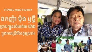 មិនធម្មតា!! ឧកញ៉ា ម៉ុង ឫទ្ធី សេដ្ធីកសិកម្មបង្ហាញក្បួនក្នុងការជ្រើសរើសប្រពន្ធ