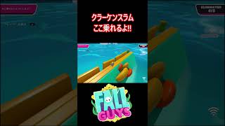 【新コース】クラーケンスラムのここ乗れます!!【フォールガイズ/FallGuys】