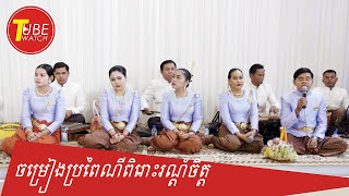 Khmer Song / ចាន់ សុធី ចម្រៀងប្រពៃណីពិរោះរណ្តំចិត្ត/Tube Watch