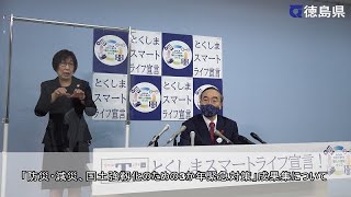 徳島県知事　定例記者会見（令和2年11月6日）