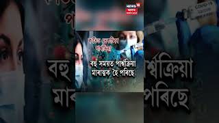 Covid Vaccine Side Effect | ক’ভিড ভেকচিনৰ Reactionৰ ভয়ংকৰ তথ্য | Assamese News | #shorts