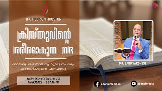 ക്രിസ്തുവിന്റെ ശരീരമാകുന്ന സഭ - Bible Study