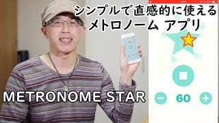 シンプルで直感的に使えるメトロノームアプリ「METRONOME STAR」