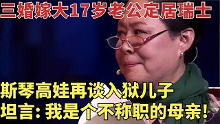 32岁拿影后, 三婚嫁大17岁老公定居瑞士, 74岁斯琴高娃再谈入狱儿子, 坦言: 我是个不称职的母亲!【对话明星人物】#斯琴高娃 #哈斯高娃