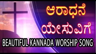 ಆರಾಧನೆ ಯೇಸುವಿಗೆ |  Aradhane yesuvige | kannada worship Song