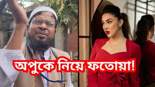 অপু বিশ্বাসকে নিয়ে কি বললেন এই 'কথিত' মাওলানা? পুরোটা শুনে আপনাদের মন্তব্য জানান....