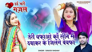 SAWAN KI BHIGI RATO ME#sadsong #gajal #hindisadsongs #2022sadsong #दर्द_भरी_गजल #sanjeevraghav