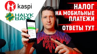 Налог на мобильные денежные переводы/платежи. Разбор законопроекта + ответы на вопросы для физлиц/ИП