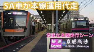 【SA車による快速高砂行き】京成3100形3151編成 61K運用代走 2023年9月13日