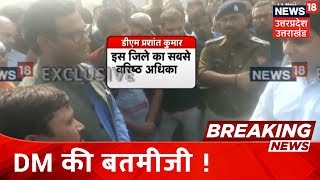 Amethi के DM की बतमीजी, PCS Sunil Singh का पकड़ा कॉलर