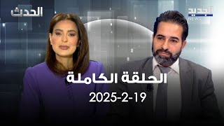 الحدث - جاد طعمة - 19-2-2025