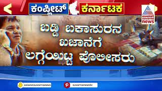 ಬಡ್ಡಿ ಬಕಾಸುರನ ಖಜಾನೆಗೆ ಲಗ್ಗೆಯಿಟ್ಟ ಪೊಲೀಸರು | Gadag | Kannada News | Suvarna News