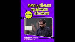 ലൈംഗികത സൃഷ്ടിയുടെ ഭാഗമാണ്| Herald in Christ #christianmessages