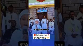 ህፃኗ ዘማሪት#እልልልል#አርሴማ#ኦርቶዶክስ_ተዋሕዶ