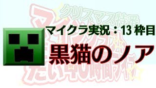 [実況] 黒猫のノア: マインクラフト だいたい40時間13枠目