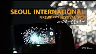 เทศกาลพลุเกาหลีใต้ ยิ่งใหญ่อลังการ 2018 서울세계 불꽃축제 SEOUL INTERNATIONAL FIREWORKS FESTIVAL