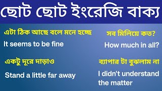 দৈনন্দিন ব্যবহারের জন্য ছোট ছোট ইংরেজি বাক্য 76 | English speaking Class |