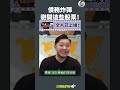 危險！美股下個受害的行業｜全片在留言區 施傅教學 shorts 102