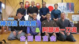 神刀流＆阿部派一刀流　居合抜刀道合同稽古会【Iaido Battodo Joint practice】