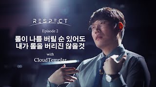 Trash (쓰레기) | 클템 헌정 다큐 | LCK LEGENDARIES RESPECT Ep.2