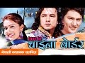 Nepali Full Movie - Love In China Border || Subash Meche, Rohit Rumba || Nepali Full Movie