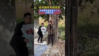 孩子剛出生老婆就走了，後來了個保姆照顧孩子，轉眼6年過去了，保姆見孩子長大了，於是辭職回老家。我二話不說直接來到她老家向她求婚，給她和女兒一個完整的家，# 情感 #人生#情感#劇情#shorts