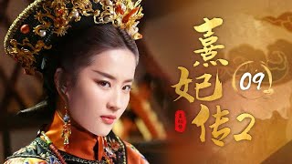 《熹妃传2》9：皇上大婚，不料宫女自杀，太监入狱，未来皇后病到，紫禁城鸡犬不宁，最后竟是洋人........（#霍思燕#邓超#郝蕾#李建义#潘虹#何赛飞#杨紫）