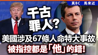 20250202A 千古罪人？美國涉及67條人命特大事故，被指控都是「他」的錯！