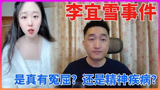 江西女子李宜雪疑似被辅警猥亵，举报被强制送入精神病院，到底是一场闹剧，还是真有冤屈？”正常人“被强行送进精神病院