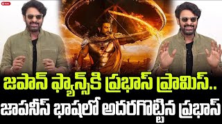 Prabhas Promise To Japan Fans | జపాన్ ఫ్యాన్స్‌కి ప్రభాస్ ప్రామిస్ జాపనీస్ భాషలో అదరగొట్టిన ప్రభాస్