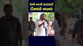 మోదీ లాంటి నాయకుడే దేశానికి కావాలి : Kishan Reddy - TV9